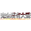 完全沒有大聲 (attack on titan)