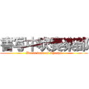 書写中吹奏楽部 (Brass band of Shosha)