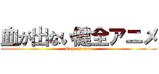 血が出ない健全アニメ (Taht is ture)