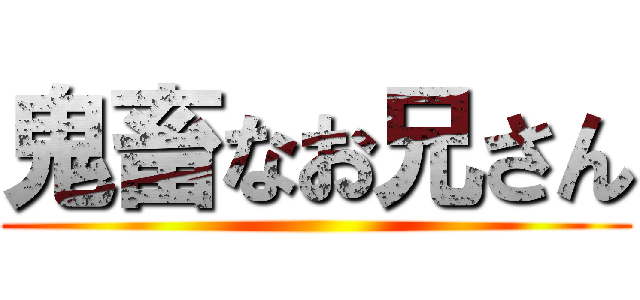 鬼畜なお兄さん ()