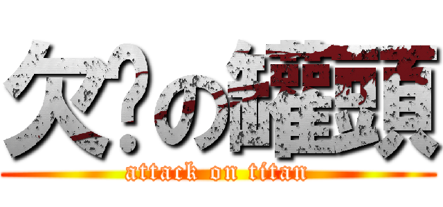 欠揍の罐頭 (attack on titan)