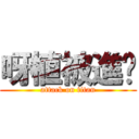 呀植被進擊 (attack on titan)