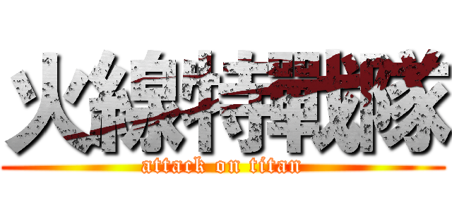 火線特戰隊 (attack on titan)