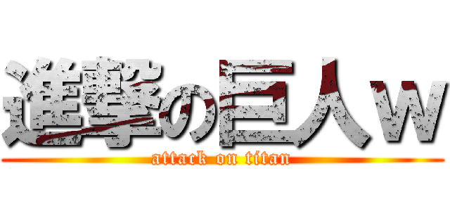 進撃の巨人ｗ (attack on titan)