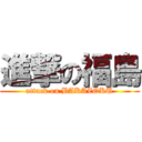 進撃の福島 (attack on BAKAZOKU)