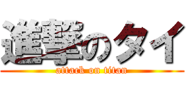 進撃のタイ (attack on titan)