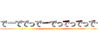 でーででっでーでっでっでっでー (attack on titan)
