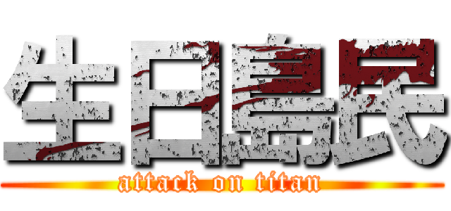 生日島民 (attack on titan)