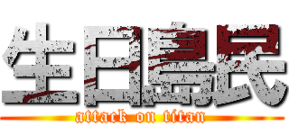 生日島民 (attack on titan)
