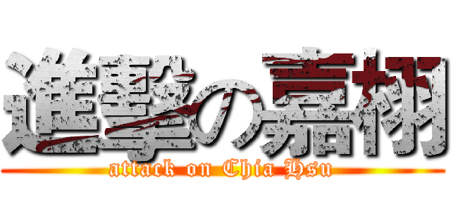 進擊の嘉栩 (attack on Chia Hsu)