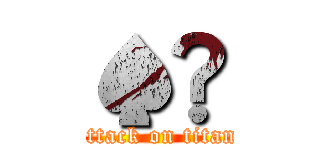 ♠︎ (attack on titan)