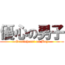 優心の男子 (Gentleheart on Boy)