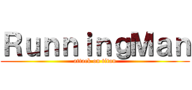 ＲｕｎｎｉｎｇＭａｎ (attack on titan)