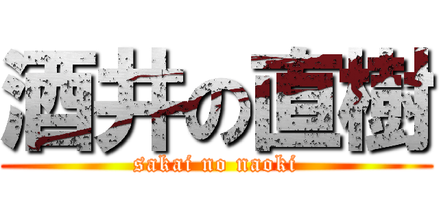 酒井の直樹 (sakai no naoki)