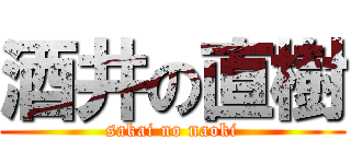 酒井の直樹 (sakai no naoki)