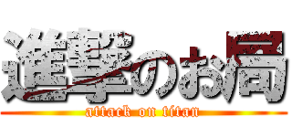 進撃のお局 (attack on titan)