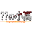 东热の小高 (tokyo hot litlehigh)