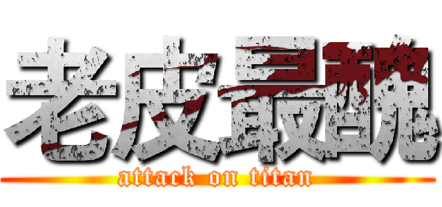 老皮最醜 (attack on titan)