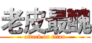 老皮最醜 (attack on titan)