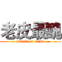 老皮最醜 (attack on titan)