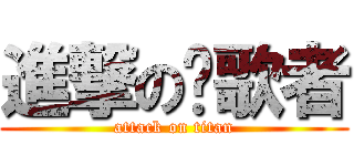 進撃の颂歌者 (attack on titan)