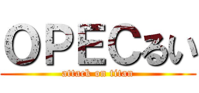 ＯＰＥＣるい (attack on titan)