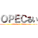 ＯＰＥＣるい (attack on titan)