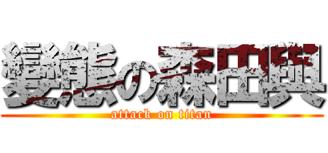 變態の森田與 (attack on titan)