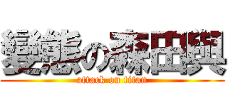 變態の森田與 (attack on titan)