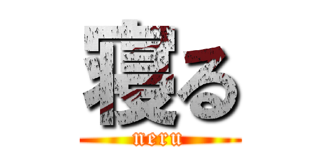 寝る (neru)