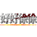 好好徐徐 (attack on titan)