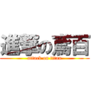 進撃の鳶百 (attack on titan)