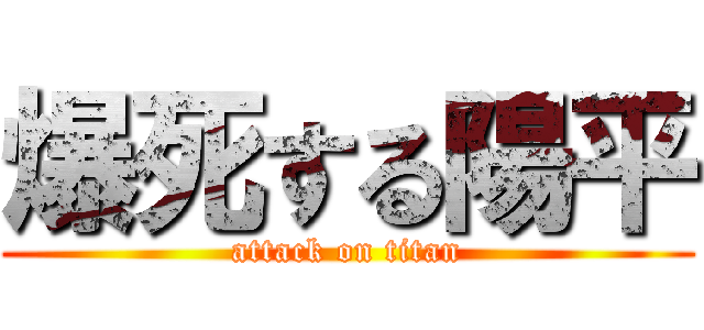 爆死する陽平 (attack on titan)