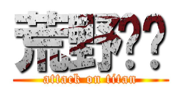 荒野〜〜 (attack on titan)