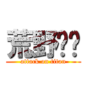 荒野〜〜 (attack on titan)