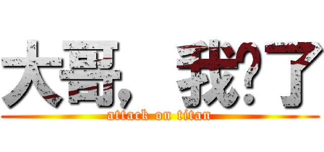 大哥，我错了 (attack on titan)