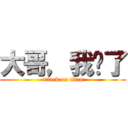 大哥，我错了 (attack on titan)