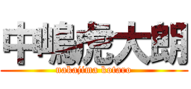 中嶋虎大朗 (nakajima kotaro)