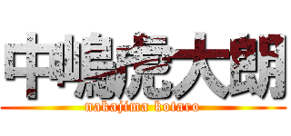 中嶋虎大朗 (nakajima kotaro)
