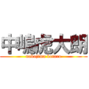 中嶋虎大朗 (nakajima kotaro)