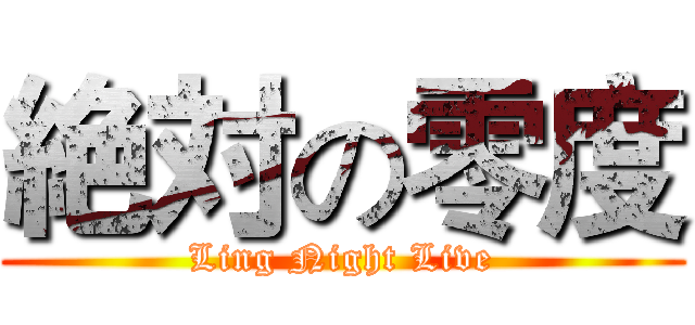 絶対の零度 (Ling Night Live)