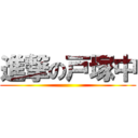 進撃の戸塚中 ()