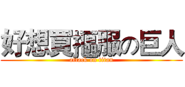 好想買摳服の巨人 (attack on titan)