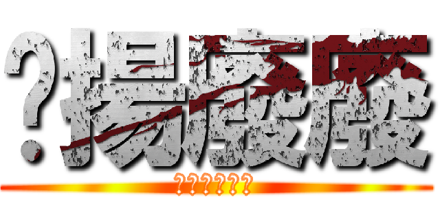 啟揚廢廢 (出門定溝ㄎㄧ)