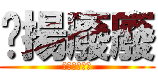 啟揚廢廢 (出門定溝ㄎㄧ)