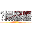啟揚廢廢 (出門定溝ㄎㄧ)