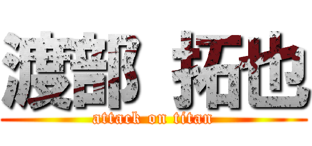 渡部 拓也 (attack on titan)