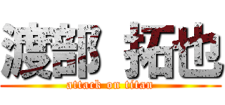 渡部 拓也 (attack on titan)