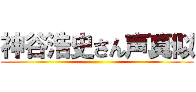 神谷浩史さん声真似 ()