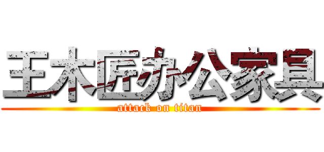 王木匠办公家具 (attack on titan)